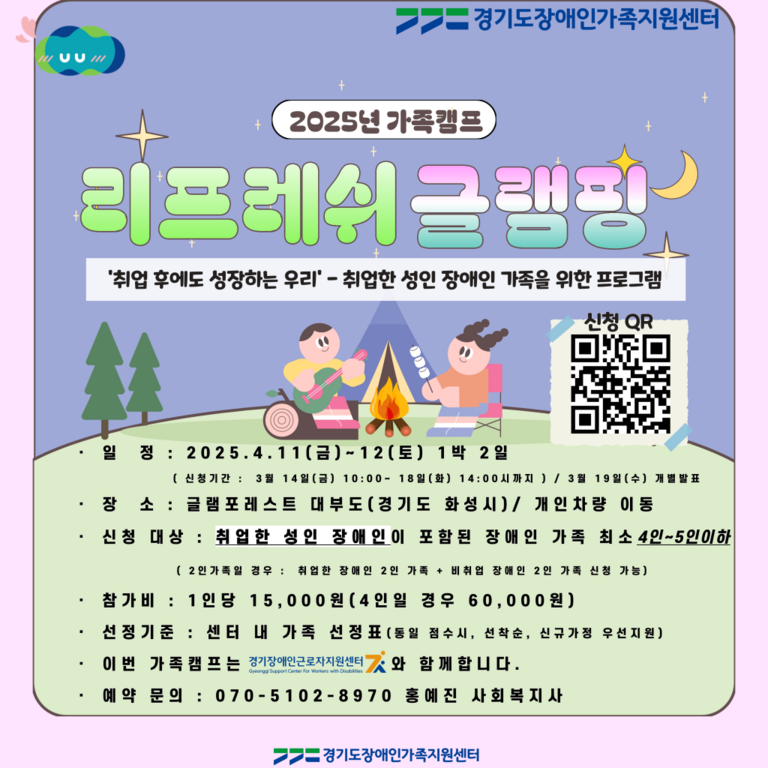 경기장애인근로자지원센터 × 경기도장애인가족지원센터와 함께하는 리프레쉬 글램핑